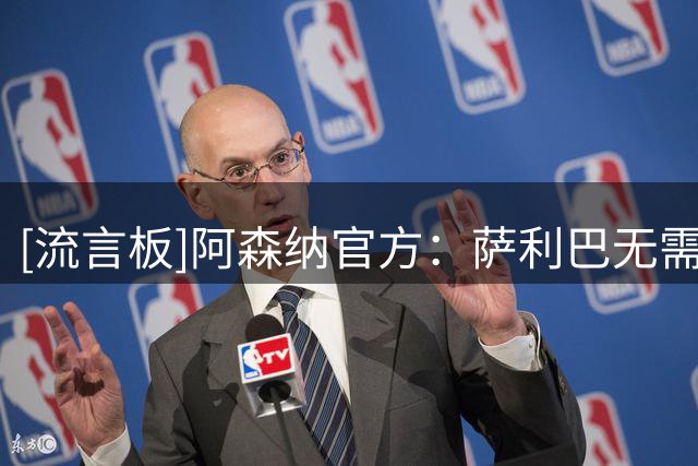 [流言板]阿森纳官方：萨利巴无需接受背部手术，预计将休养较长时间